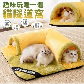 【EZlife】趣味玩睡一體隧道寵物窩(貓窩 狗窩 睡床)