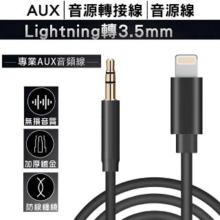 【FJ】AUX音源轉接線Apple蘋果iPhone Lightning轉3.5mm(音源線 音頻線 AUX線)