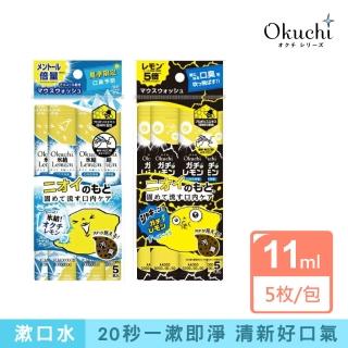 【Okuchi】漱口水-5包入(冰結檸檬/超級檸檬)