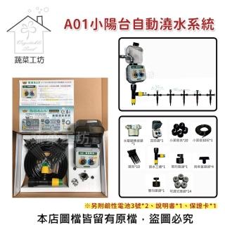 【蔬菜工坊007-A12】A01小陽台自動澆水系統(專案一)