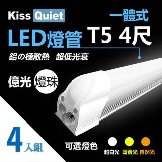 【KISS QUIET】億光燈珠-4尺 T5 白光/黃光/自然光 LED燈管-4入(LED燈管/T54尺/T5燈管/一體式燈管/層板燈)