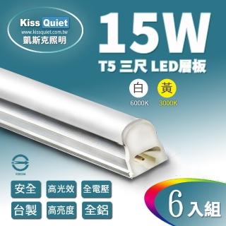 【KISS QUIET】T5 3尺/3呎 白光/黃光 15W一體式LED燈管-6入(LED燈管/T5燈管/層板燈/一體式燈管/3尺/3呎)