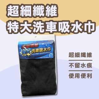 【興雲網購】超細纖維特大吸水巾(汽車美容 清潔 洗車巾 吸水布)
