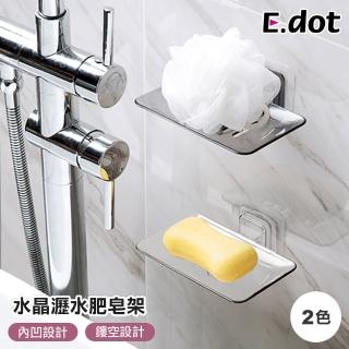 【E.dot】透視水晶瀝水肥皂架/肥皂盒