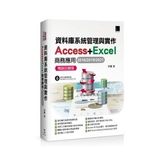 資料庫系統管理與實作-Access+Excel商務應用（2016/2019/2021） 暢銷回饋版