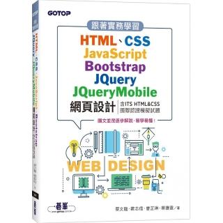 跟著實務學習HTML、CSS、JavaScript、Bootstrap、JQuery、JQueryMobile網頁設計