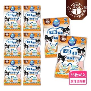 【Joy Food 喜樂寵宴】每日潔-寵物牙齒清潔濕指套x8包（牛奶風味）(寵物口腔護理/獸醫師開發/添加CPC+TPP)