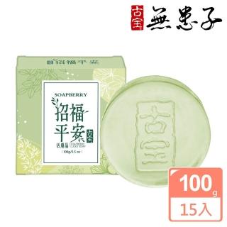 【古寶無患子】15入組-招福平安潔顏活膚晶皂(100gX15入)