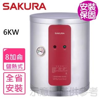 【SAKURA 櫻花】8加侖6KW儲熱式電熱水器(EH0810A6基本安裝)
