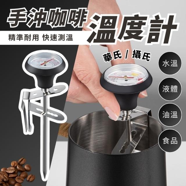 【YC LIFE】咖啡溫度計(拉花針 電子溫度計 手沖壺溫度計 探針式油溫針 夾式溫度計 奶泡溫度計)