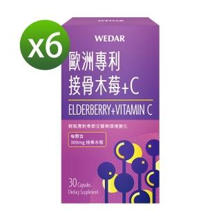 【Wedar 薇達】歐洲專利接骨木莓+C 6盒防禦組(30顆/盒)