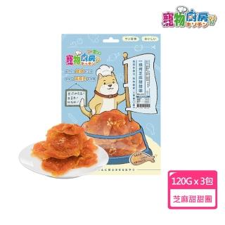 【寵物廚房】燒烤芝麻甜甜圈120gX3包組