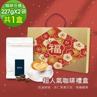 【順便幸福】年節禮盒-超人氣咖啡豆2袋x1盒-可代客研磨(半磅227g 新年 過年 伴手禮)