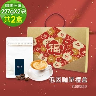 【順便幸福】年節禮盒-低因咖啡豆2袋x2盒-可代客研磨(半磅227g 新年 過年 伴手禮)