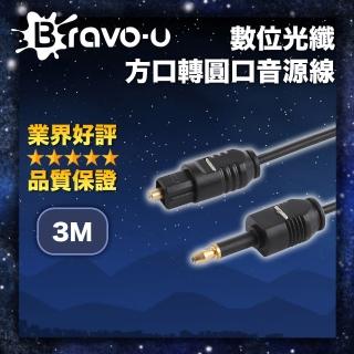 【Bravo-u】數位光纖方口轉圓口音效線-3m