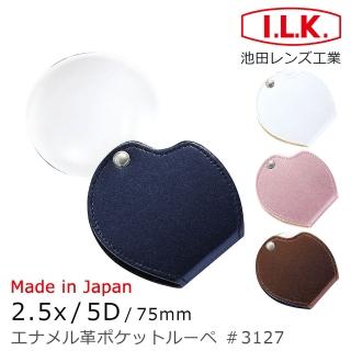 【I.L.K.】2.5x/5D/75mm 日本製漆皮套攜帶型大鏡面放大鏡(3127)