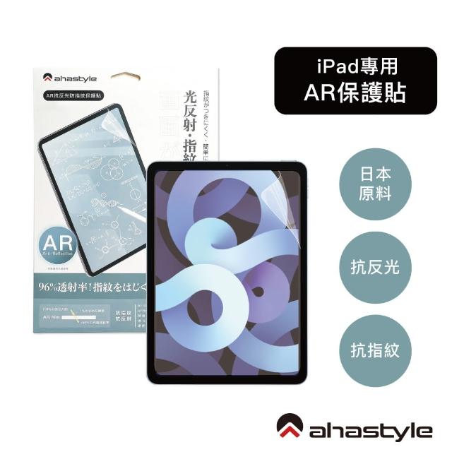 【AHAStyle】iPad 2017/8/Air/Pro 9.7吋 防反光低反射 增透抗指紋 AR螢幕保護貼