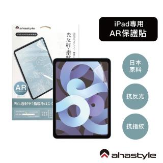 【AHAStyle】iPad10 10.9吋 防反光低反射 增透抗指紋 AR螢幕保護貼