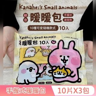 【卡娜赫拉的小動物】手握式綜合暖暖包-嫩黃款 10入X3包 獨立包裝 快速發熱 10 種款式 隨機驚喜組合