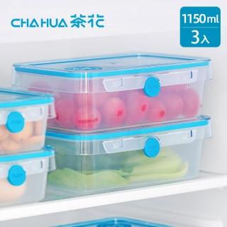 【茶花CHAHUA】Ag+銀離子抗菌長方形密封保鮮盒1150ml3入(便當盒/塑膠保鮮盒/密封盒)