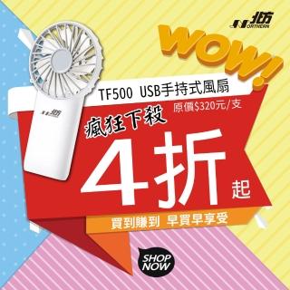 【NORTHERN 北方】USB手持式風扇(6入組二色選擇 TF500)