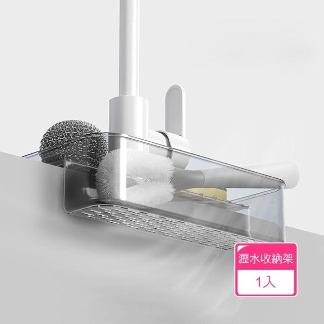 【茉家】ABS透明流理台瀝水收納架(1入)
