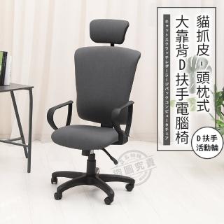 【ADS】貝克漢頭枕式貓抓皮大靠背D扶手電腦椅/辦公椅(活動輪)