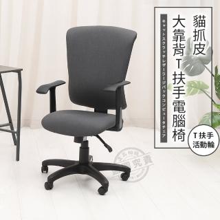 【ADS】貝克漢貓抓皮大靠背T扶手電腦椅/辦公椅(活動輪)