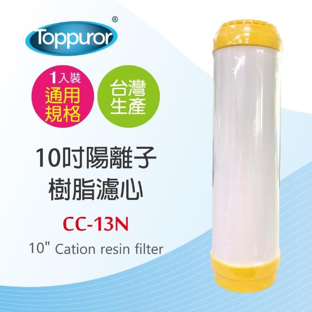 【Toppuror 泰浦樂】10吋陽離子樹脂濾心(CC-13N)