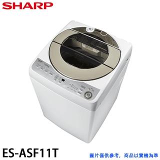 【SHARP 夏普】11KG 不鏽鋼無孔槽變頻洗衣機(ES-ASF11T)
