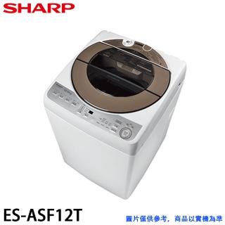 【SHARP 夏普】12KG 不鏽鋼無孔槽變頻洗衣機(ES-ASF12T)