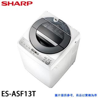 【SHARP 夏普】13KG 不鏽鋼無孔槽變頻洗衣機(ES-ASF13T)