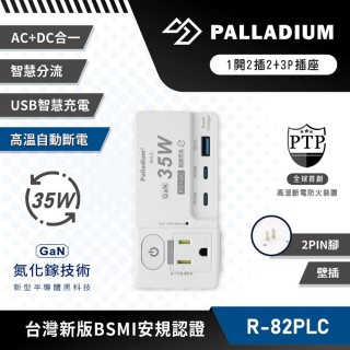 【Palladium】按壓式1開2插3P+2P氮化鎵PD35W USB插座(R-82PLC)
