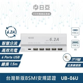 【日亞】6.2A 5USB+Type-C USB智慧型充電器-1.5m(UB-06U)