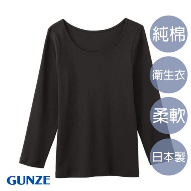 【Gunze 郡是】輕柔純棉長袖衛生衣-黑(CB3246-BLK)