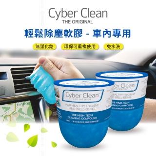 【Cyber Clean】車用罐裝清潔軟膠(160g 二入組 瑞士配方)