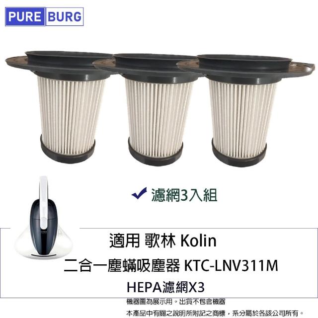 【PUREBURG】3入組-適用歌林Kolin KTC-LNV311M除塵機吸塵器替換用HEPA濾網