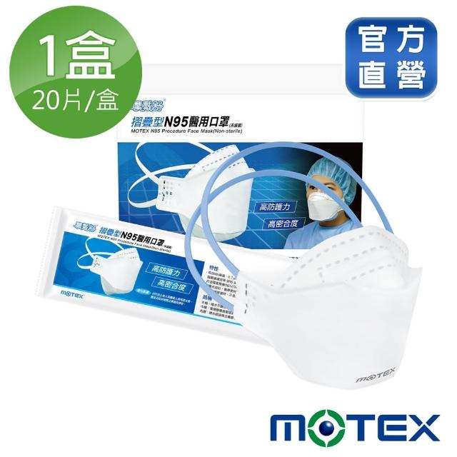 【MOTEX 摩戴舒】摺疊型N95醫用口罩-白(20片 台灣製造)