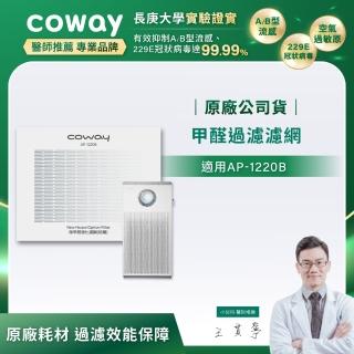【Coway】甲醛過濾濾網(適用AP-1220B)