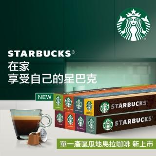 【STARBUCKS 星巴克】單一產區哥倫比亞咖啡膠囊10顆/盒 15個月(適用於Nespresso膠囊咖啡機)