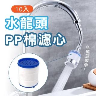 【Jo Go Wu】淨水過濾器濾芯10入(水龍頭/洗手台/衛浴/除氯淨水器/替換芯)