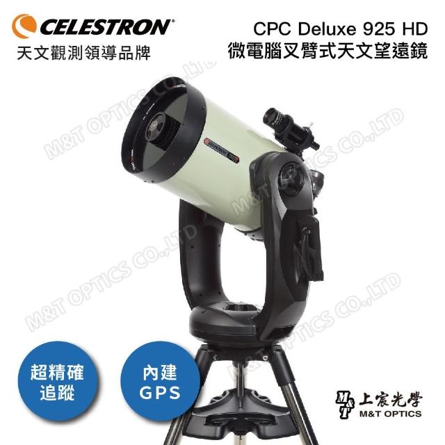 【CELESTRON】CPC Deluxe 925 EdgeHD 叉臂式天文望遠鏡(上宸光學台灣總代理)