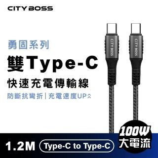 【CityBoss】勇固 100W 雙Type-C 120CM 抗彎折 快速充電線 傳輸線(適用 iPhone 三星 OPPO)