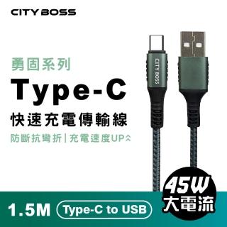 【CityBoss】勇固 45W Type-C 150CM 抗彎折 快速充電線 傳輸線(適用 iPhone 三星 OPPO)
