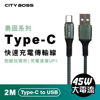 【CityBoss】勇固 45W Type-C 200CM 抗彎折 快速充電線 傳輸線(適用 iPhone 三星 OPPO)