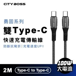 【CityBoss】勇固 100W 雙Type-C 200CM 抗彎折 快速充電線 傳輸線(適用 iPhone 三星 OPPO)