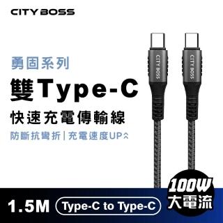 【CityBoss】勇固 100W 雙Type-C 150CM 抗彎折 快速充電線 傳輸線(適用 iPhone 三星 OPPO)