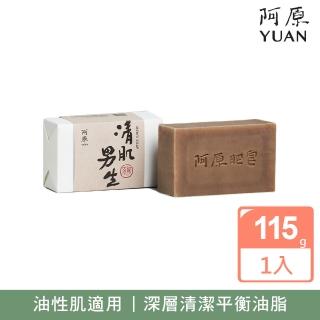 【阿原】清肌男生皂115g(青草藥製成手工皂)