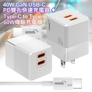 【HANG】40W氮化鎵 USB-C PD雙孔快速充電器+Type-C to Type-C 60W傳輸充電線
