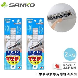 【Sanko】日本製冷氣專用隙縫清潔刷(2入組)